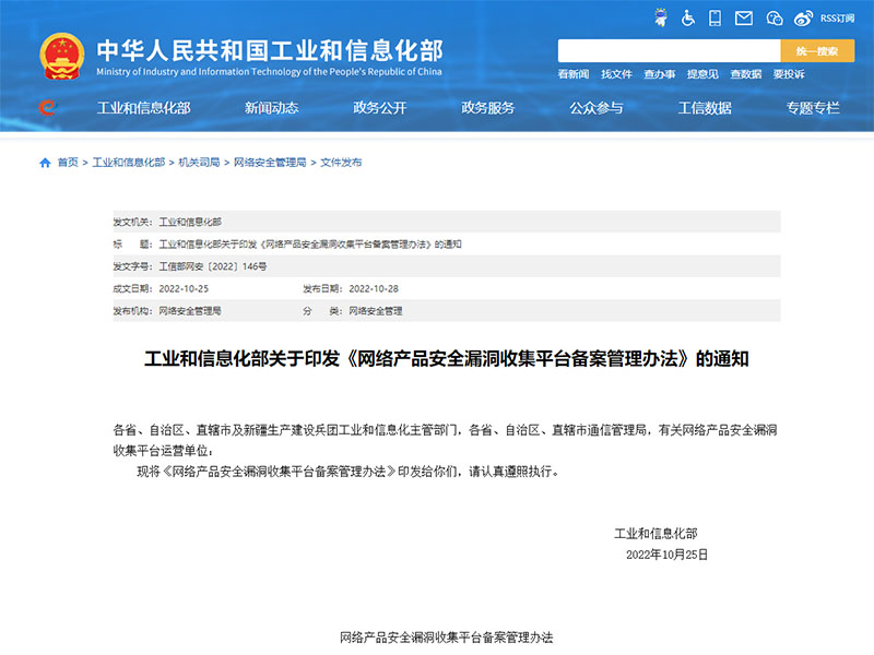 《网络产品安全漏洞收集平台备案管理办法》发布，2023年1月1日施行