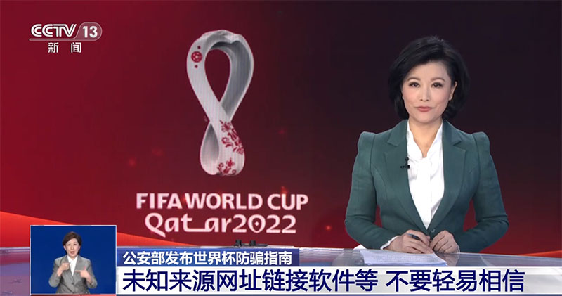 世界杯防骗指南：未知来源网址链接软件等不要轻易相信