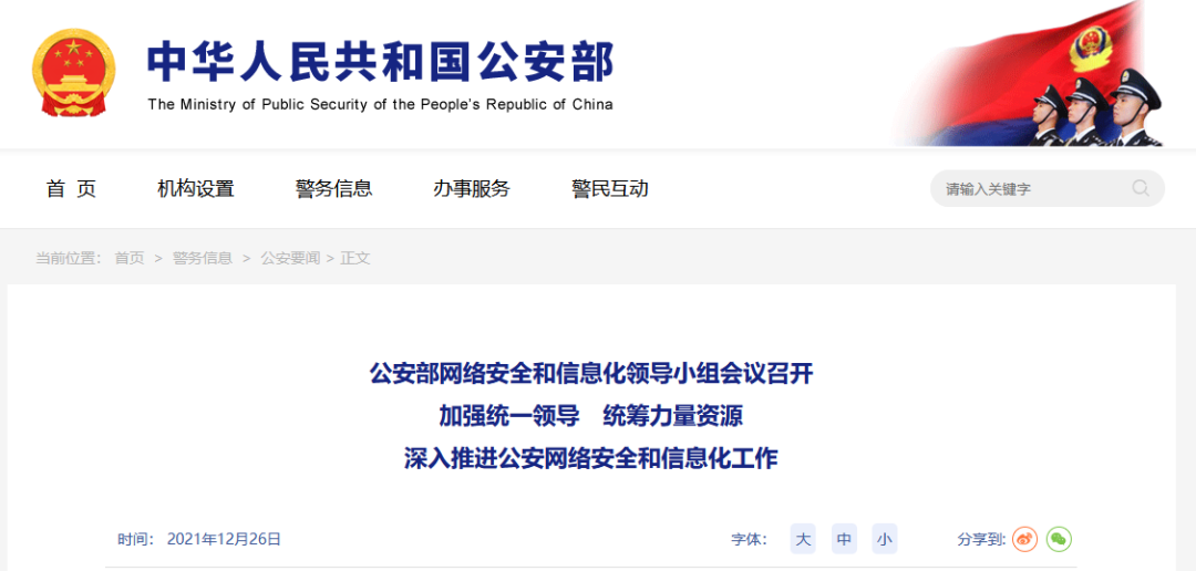 公安部将深入推进公安网络安全和信息化工作