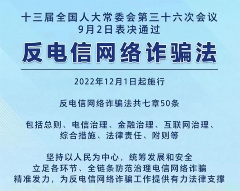 《中华人民共和国反电信网络诈骗法》正式施行：强调保护个人信息