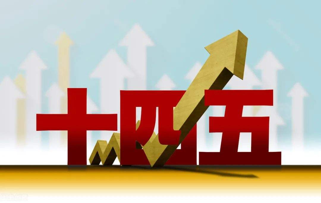 《金融标准化“十四五”发展规划》：标准化引领金融业数字生态建设