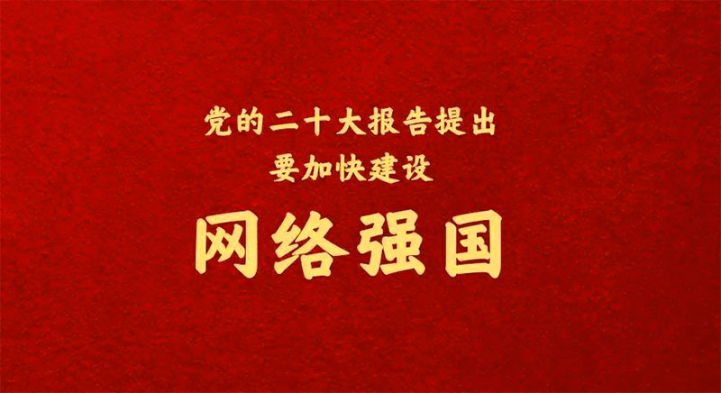 二十大之网络安全，加快建设网络强国