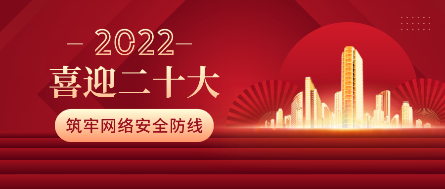 筑牢网络安全防线，喜迎二十大！