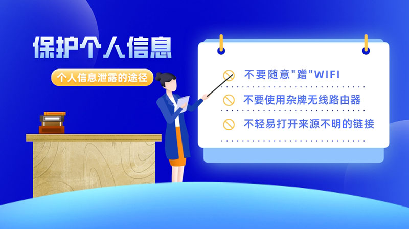 這些途徑會(huì)導(dǎo)致個(gè)人信息泄露，保護(hù)好個(gè)人信息要做到以下9點(diǎn)