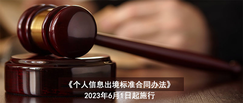 《個人信息出境標準合同辦法》公布，6月1日起施行