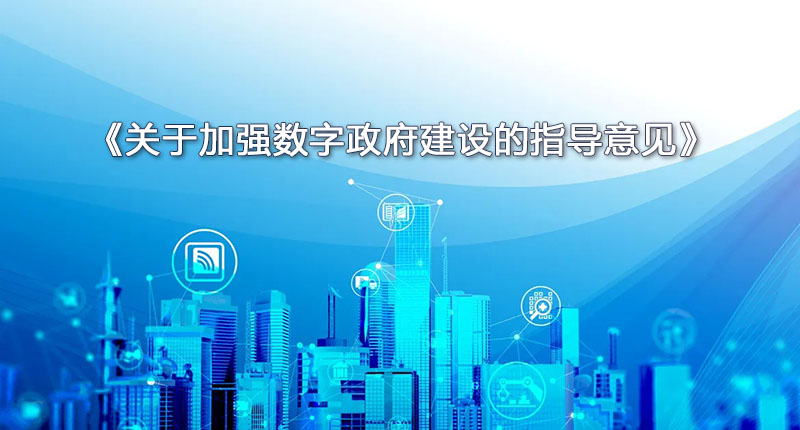 《关于加强数字政府建设的指导意见》：强调推动政府数字化
