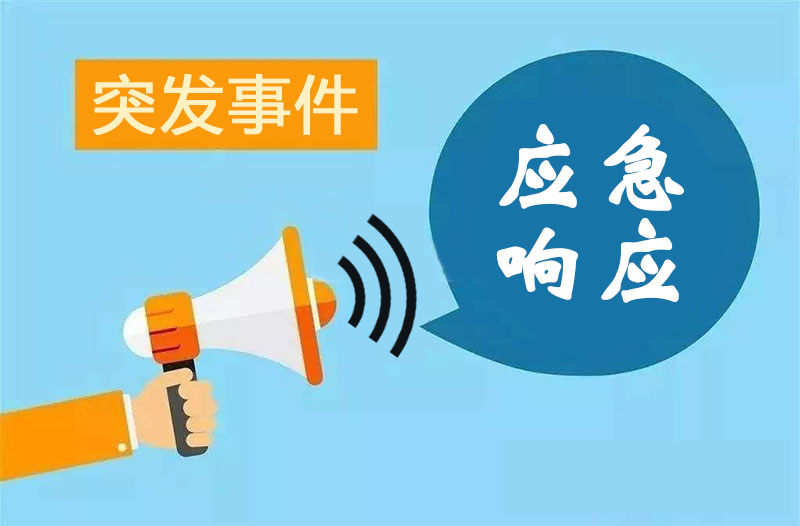 网络安全应急响应分为几个等级，不同级别分别如何响应