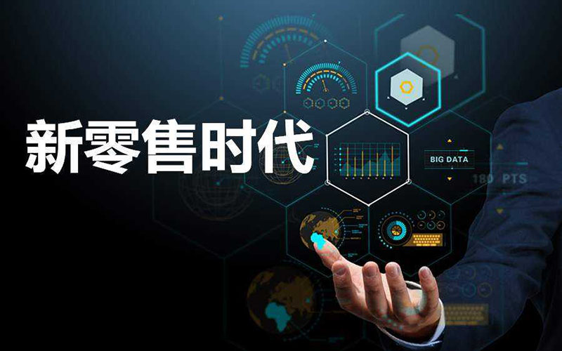 新零售电商系统，助力零售行业的市场发展