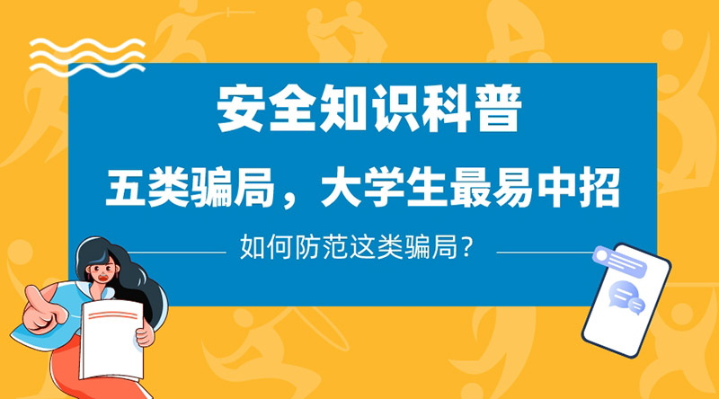 五類騙局，大學生最易中招，應該如何防范？