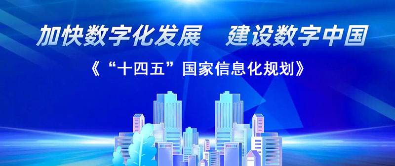 《“十四五”国家信息化规划》：加快数字化转型