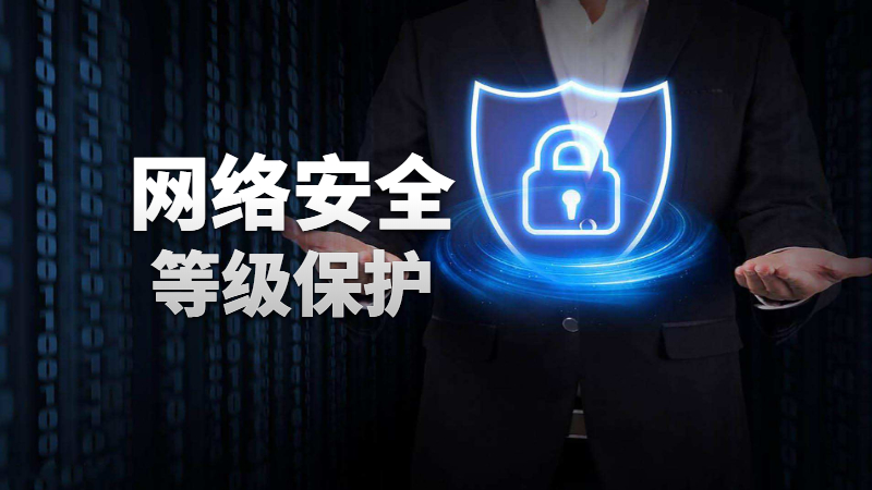 关于“信息安全等级保护”这几个问题你需要了解