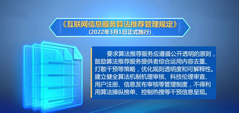 3月1日起《互联网信息服务算法推荐管理规定》正式施行