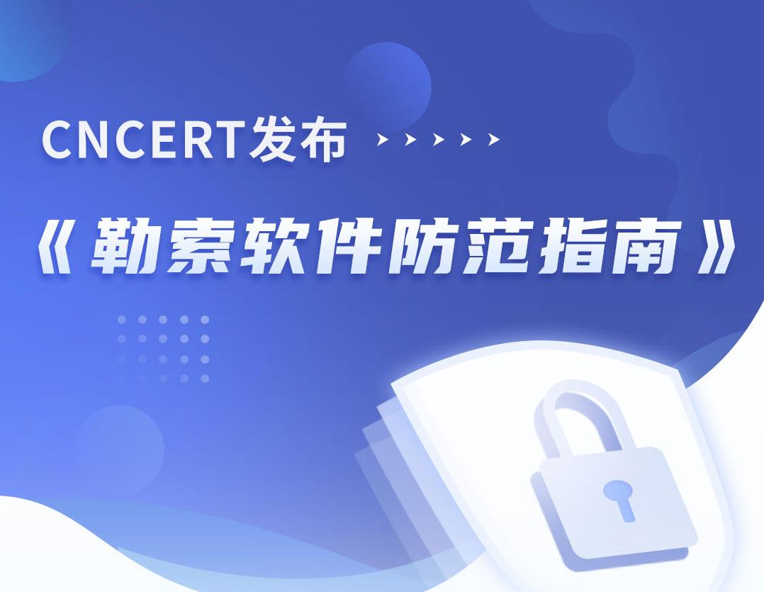 国家互联网应急中心CNCERT发布《勒索软件防范指南》