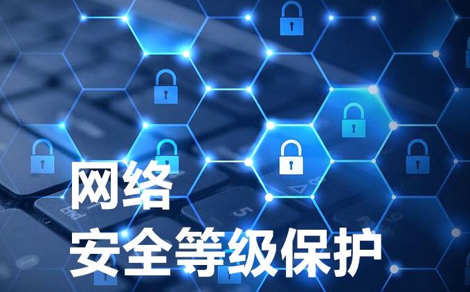 如何开展《网络安全等级保护实施指南》项目建设