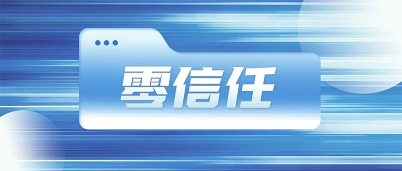 为什么零信任成为2022年产业互联网安全十大趋势之一