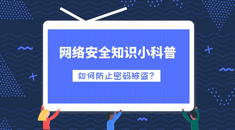 网络安全知识小科普：如何防止密码被盗？