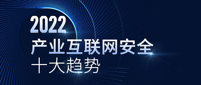 《2022产业互联网安全十大趋势》 数据安全成为重点