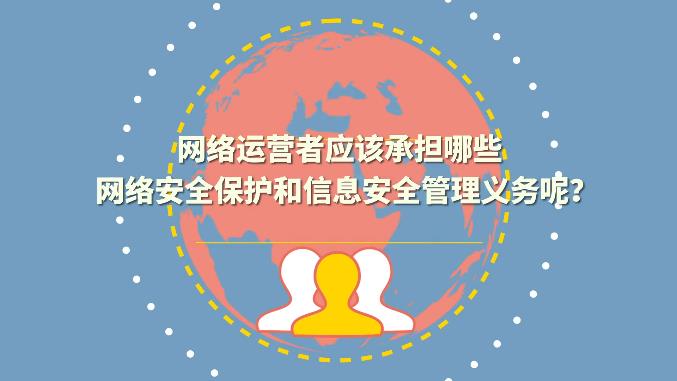 企业应该承担哪些网络安全保护和信息安全监管义务？