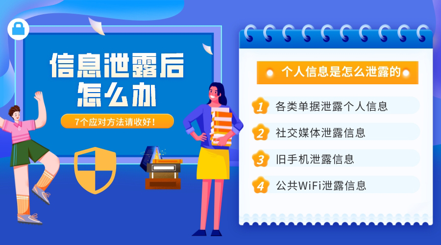 個(gè)人信息是怎么泄露的？7大途徑和應(yīng)對(duì)方法請(qǐng)收好