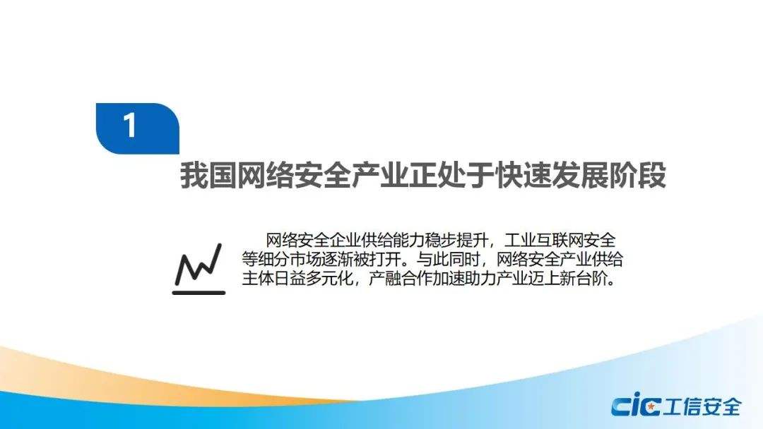 《我国网络安全产业调研报告》：网络安全产业处于快速发展期