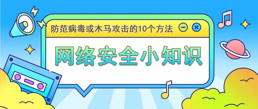 网络安全小知识：防范病毒或木马攻击的方法