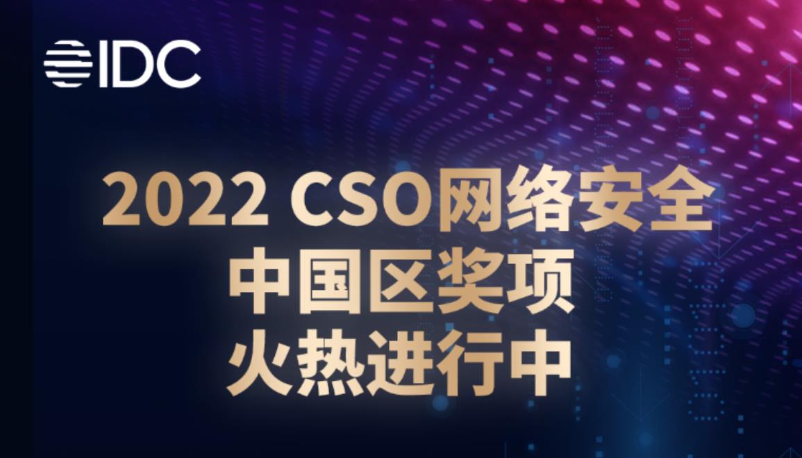 “聚力数据安全，赋能企业现代化”—全球CSO网络安全大会首次落地中国