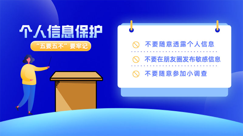 如何做好個(gè)人信息保護(hù)，“五要五不”要牢記