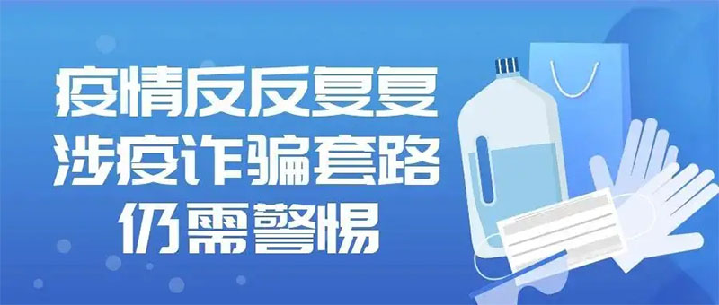 小心這7個(gè)常見的涉疫詐騙套路，千萬(wàn)別上當(dāng)