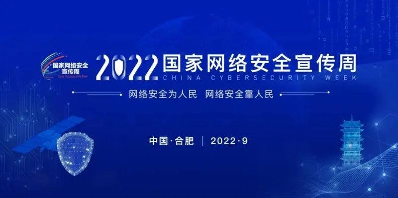 网络安全为人民|2022年国家网络安全宣传周于9月5日~11日举办