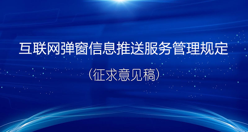 《互联网弹窗信息推送服务管理规定（征求意见稿）》：监管弹窗信息