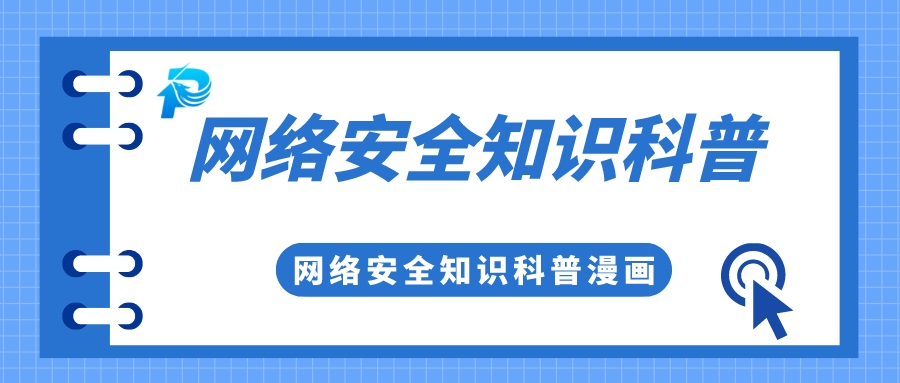 实用 | 你有一份网络安全知识科普，请查收！