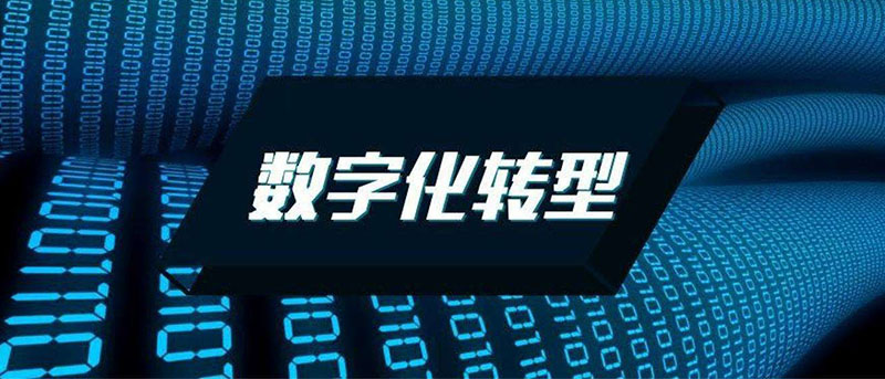 数字化转型是什么意思 能解决企业的哪些问题
