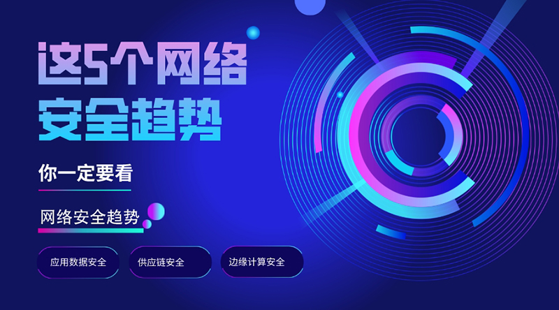 早知道早避免，這5個(gè)網(wǎng)絡(luò)安全趨勢(shì)，你一定要看