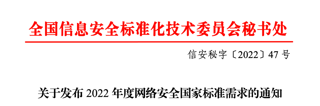 全国信安标委公布《2022年网络安全国家标准需求清单》