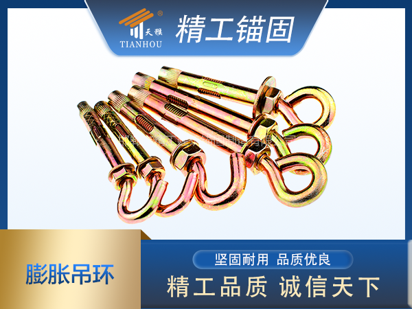 膨脹吊勾、膨脹吊環(huán)